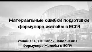 Материальные ошибки подготовки формуляра жалобы в ЕСПЧ
