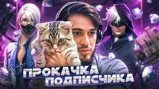 ПРОКАЧКА ПОДПИСЧИКА ВО ФРИ ФАЕР 💎😱Free Fire