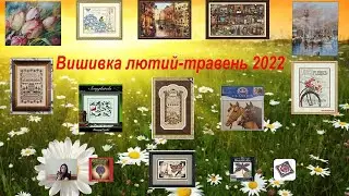 Війна і вишивка. Всі процеси за лютий-травень 2022р. Фініши. #вишивкахрестиком