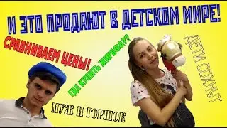 Где дешевле купить всё необходимое? Детский Мир VS Ашан. Прогулка по торговому центру с женой
