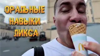 Оральные навыки Ликса | Ликс ИРЛ | ЛИКС РОФЛ