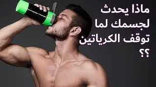 ماذا يحدث لجسمك لما توقف الكرياتين ؟