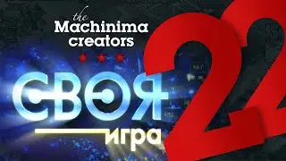 Своя игра #22