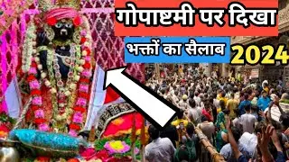 कल गोपाष्टमी पर बांके बिहारी मंदिर में आया भक्तों का सैलाब | Banke Bihari Mandir Vrindavan 🥰❤️