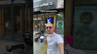 Пунктуальность Китайцев #зубарев