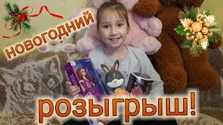 НОВОГОДНИЙ РОЗЫГРЫШ ПОДАРКОВ!!