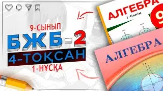 9-сынып Алгебра БЖБ-2 4-тоқсан 1-нұсқа
