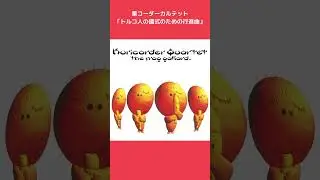ラジオCMで聞いた人いますか？【公式音源配信中】#金鳥文庫 #ラジオCM #栗コーダーカルテット