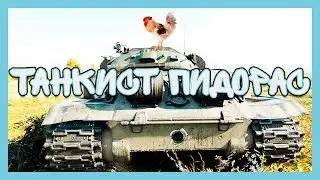 ТАНКИСТ - ПИД*РАС. ПЕСНЯ WOT #1
