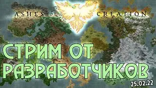 Ashes of Creation | Стрим от разработчиков. 25.02.22