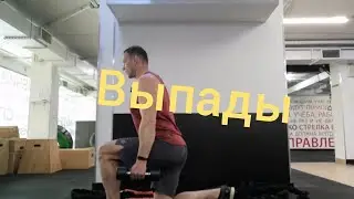 Выпады / Болгарские выпады / Болгарские приседания (часть 3) 