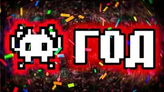 👾КАНАЛУ 1 ГОД!👾