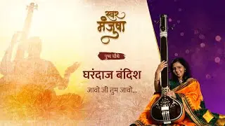 स्वरमंजुषा पुष्प चौथे - घरंदाज बंदिश जावो जी तुम जावो... @Swar.Manjusha @zebrainia #classicalmusic