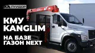 КМУ KANGLIM на базе Газон NEXT