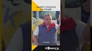 Занял 3 полосы на МКАДе | Интервью с водителем трала #shorts