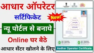 Aadhar Operator Certificate Online Registration | Aadhar Operator Certificate Kaise Banaye 2023