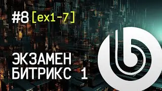 Экзамен Битрикс 1. #8 [ex1-7] Внедрить цепочку навигации.