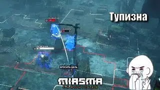 Тупизна в Miasma Chronicles #7
