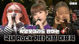 나 락 좋아하네? 기타 리프하면 생각나는 K-Rock 대표곡 플레이리스트