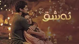 Aashiqui 2 Kurdi Badini - فلمێ دوبلاجکری ئەشق