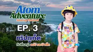 อะตอมผจญภัย |  เที่ยวภูเก็ต ภูเก็ตแฟนตาซี, ชมตะวันตกดิน, Unseen เครื่องบิน Landing หาดไม้ขาว