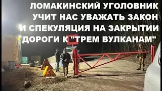 Спекуляция с закрытием дороги к "ТРЕМ ВУЛКАНАМ"