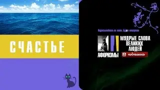 СЧАСТЬЕ  Афоризмы  Мудрые слова великих людей