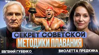 Как в СССР воспитывали чемпионов по плаванию | Методика Евгения Губенко
