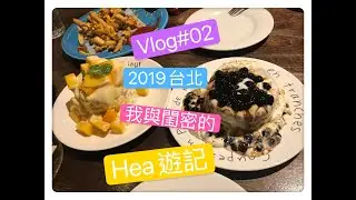 【Nana Vlog#02】跟閨蜜Hea遊台北2019