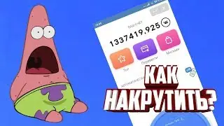 КАК НАКРУТИТЬ VK COIN? | ВЗЛОМ ВК КОИН ВКОНТАКТЕ! VK COIN НА ПК!