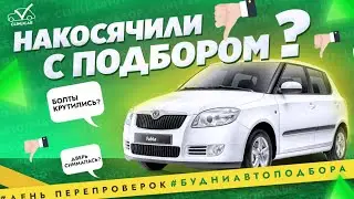 Неприятная ситуация с Фабией. Будни Автоподбора