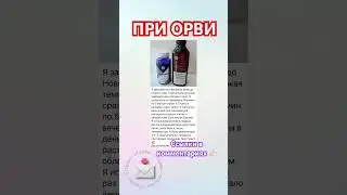 ПРИ ПЕРВЫХ ПРИЗНАКАХ ПРОСТУДЫ #орви #простуда #новомин #корень #сибирскоездоровье #отзывы #витаминс
