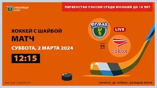 U18: «Ермак» – «Сокол» (матч 1)