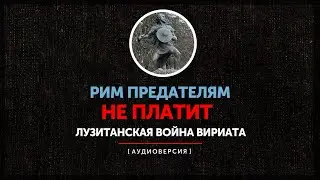 Лузитанская война Вириата - Рим предателям не платит
