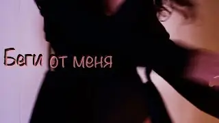 Беги от меня - Гости из будущего (cover)