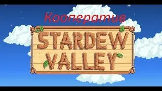 STARDEW VALLEY - кооп часть 1