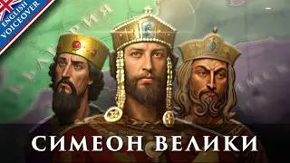 Пътят към могъществото – управлението на цар Симеон Велики (I част)