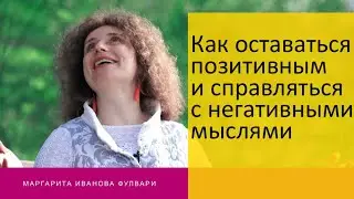Как оставаться позитивным и не поддаваться негативу - делюсь личным опытом