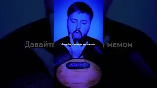 Давайте сделаем это мемом @sushi.monsters #edit