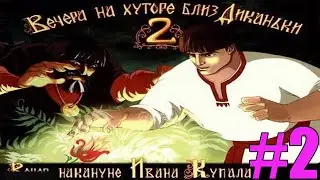 Прохождение Вечера на хуторе близ Диканьки 2-Усадьба-#2