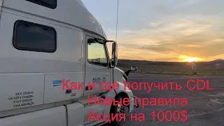 Новые правила получения cdl. Русская школа тракдрайверов. Акция