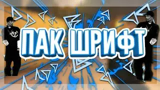 ПАК ТОПОВЫХ ШРИФТОВ || АНДРОИД