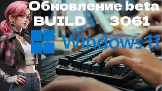 Обновление KB5034215 Build 22635 3061 для Windows 11, версия 23H2 Beta