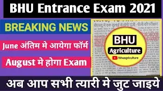 BHU entrance exam 2021 date released| BHU exam 2021 form date | BHU 2021 form kab aayega