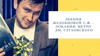 Лекция Желобцовой С.Ф.  -  