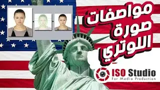 مواصفات صورة اللوتري 🇺🇲 شرح مقاس وتعديل صورة قرعة الهجرة لأمريكا