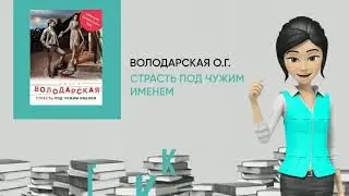 Обзор книги: Страсть под чужим именем, автор - Володарская О.Г.