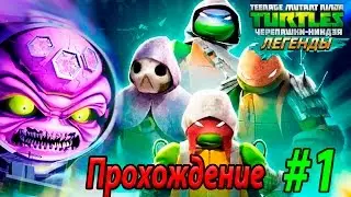 Игра Черепашки Ниндзя Легенды прохождение глава 1