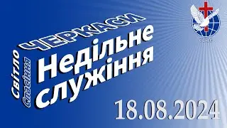 Недільне служіння 18.08.2024