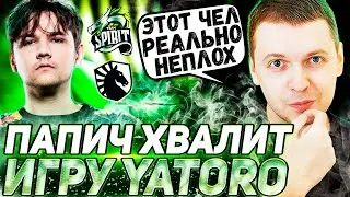 ПАПИЧ ПОХВАЛИЛ ЧЕЛА С НИКОМ YATORO | ПОСТАВИЛ НА СПИРИТОВ | ПАПИЧ СМОТРИТ TEAM SPIRIT VS LIQUID